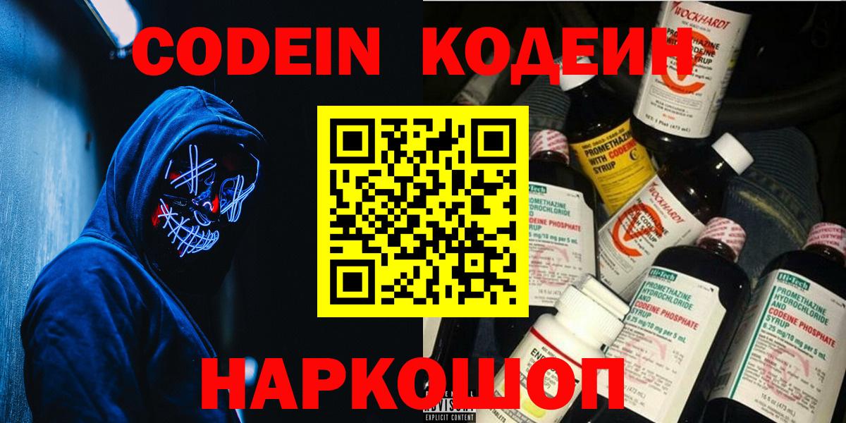 Codein Purple Drank  Кодеиновый сироп Lean напиток Lean (лин)  Вход с VPN  Новоалександровск 